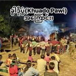 ခွာဒိုပွဲ (Khuado Pawi) အကြောင်း