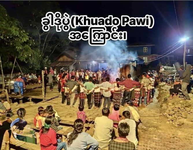 ခွာဒိုပွဲ (Khuado Pawi) အကြောင်း